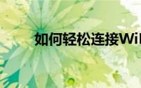 如何轻松连接WiFi？详细步骤教程