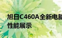 旭日C460A全新电脑型号：技术领先的综合性能展示
