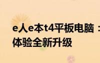 e人e本t4平板电脑：性能卓越，多功能应用体验全新升级
