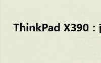 ThinkPad X390：商务精英的不二之选