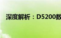 深度解析：D5200数字背后的故事与意义