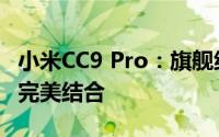 小米CC9 Pro：旗舰级拍照体验与顶级性能的完美结合