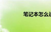 笔记本怎么设置开机密码