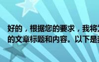 好的，根据您的要求，我将为您生成一篇关于笔记本维修点的文章标题和内容。以下是我为您生成的标题和内容：