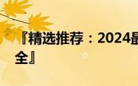 『精选推荐：2024最火的两个字微信名字大全』