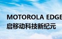 MOTOROLA EDGE S PRO：性能旗舰，开启移动科技新纪元