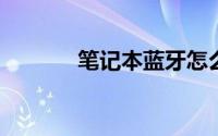 笔记本蓝牙怎么连接蓝牙音箱