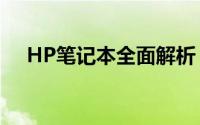 HP笔记本全面解析：性能、设计与价值