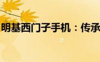 明基西门子手机：传承与创新交织的经典之作
