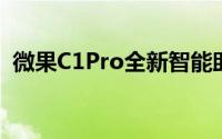 微果C1Pro全新智能助手：评测与特点概览