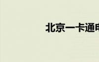 北京一卡通电子卡怎么用