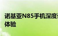 诺基亚N85手机深度评测：性能、设计与使用体验