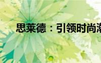 思莱德：引领时尚潮流的男装品牌之光