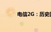 电信2G：历史回顾与未来发展