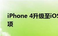 iPhone 4升级至iOS 7：操作指南与注意事项