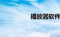 播放器软件哪个最好用