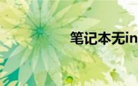笔记本无internet访问