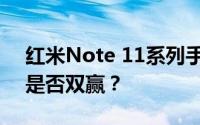 红米Note 11系列手机评测：性价比与性能是否双赢？