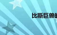 比斯巨兽的发光肉块