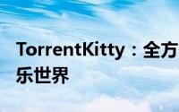 TorrentKitty：全方位了解Torrent分享与娱乐世界