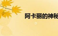 阿卡丽的神秘商店9月网址