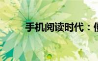 手机阅读时代：便捷看书的新体验