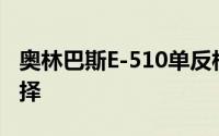 奥林巴斯E-510单反相机：专业摄影的完美选择