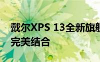 戴尔XPS 13全新旗舰轻薄本：设计与性能的完美结合