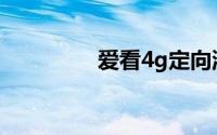 爱看4g定向流量包怎么用