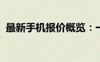 最新手机报价概览：一站了解最新手机价格