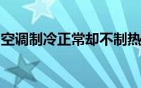 空调制冷正常却不制热？原因解析与解决方案