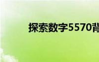 探索数字5570背后的故事与奥秘