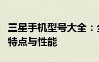 三星手机型号大全：全面解析三星各型号手机特点与性能