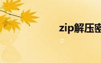 zip解压密码破解器