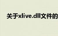 关于xlive.dll文件的重要性及其功能详解