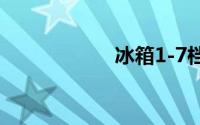 冰箱1-7档哪个最冷