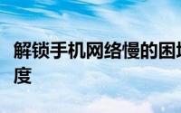 解锁手机网络慢的困境：提升你的移动网络速度