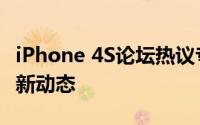 iPhone 4S论坛热议专区：探讨手机性能与最新动态