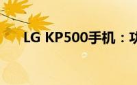 LG KP500手机：功能与特点全面解析