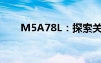 M5A78L：探索关键技术的独特魅力