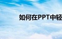 如何在PPT中轻松插入音频文件