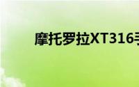 摩托罗拉XT316手机性能深度解析