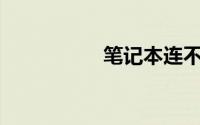 笔记本连不上自家wifi