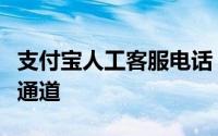 支付宝人工客服电话：解决疑问与问题的专业通道