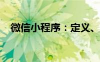 微信小程序：定义、特点与应用场景解析
