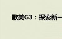 歌美G3：探索新一代智能娱乐新标杆