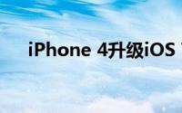 iPhone 4升级iOS 7卡顿问题解决方案