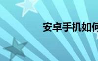 安卓手机如何打开 7z文件
