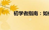初学者指南：如何申请一个QQ号
