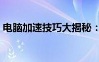 电脑加速技巧大揭秘：提升性能，告别卡顿！